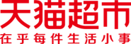 天貓超市
